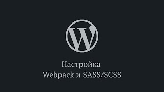 Настройка Webpack и пропроцессора SASSSCSS для темы WordPress [upl. by Alet]