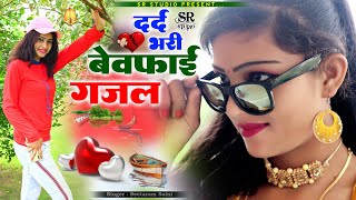 Hindi Sad GajalBewfai GajalNon Stop Dard Bhari GazalSinger Seetaram Saini [upl. by Anaitat]