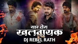 Yaar Tera khalnayak hai  Remix  Dj Rebel Rath  Rohit Sardhana  Kabootar mare Gulel Te trending [upl. by Muhcan]