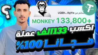 اكسب 133الف عمله مجانا  من بوت على التليجرام  بالاثبات سحب فوري الربحمنالانترنت [upl. by Mannes138]