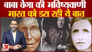 Baba Vanga Prediction बाबा वेंगा की भविष्यवाणी भारत को डरा रही ये बात । Baba Vanga [upl. by Valerian]