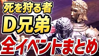 【エルデンリング】死を狩る者、D 全イベントまとめ【NPCイベント】【攻略】【チャプターは概要欄】 [upl. by Chilcote]