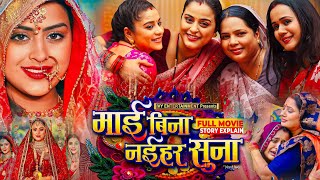 Maai Bina Naihar Suna Bhojpuri Movie  Bhojpuri Picture  Yamni SinghRakesh Bahu fullmovieexplain [upl. by Lugo]