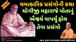 યોગીબાપાનો પ્રતાપAANANDSWARUPSWAMI l BAPS NEW KATHA l SWAMINARAYAN KATHA l BAPS NEW KATHA PRAVACHAN [upl. by Kcaz892]