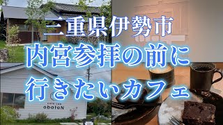 内宮へ参拝前に立ち寄りたいカフェ禊伊勢市のカフェは土曜日なのに！？ [upl. by Nickelsen]