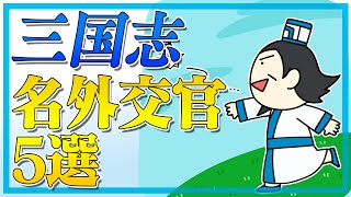 三国志の名外交官たち5選 [upl. by Sly595]