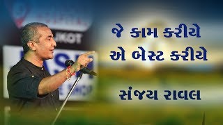 Sanjay Raval Motivational Seminar At Bhuj  Kutch [upl. by Naahsar320]