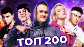 ТОП 200 ПЕСЕН 2020  ХИТЫ ГОДА  ЛУЧШИЕ ПЕСНИ 2020  ХИТЫ 2020 [upl. by Telracs]