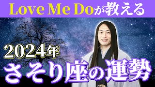 2024年さそり座の運勢【総合運・恋愛運・仕事運・金運・健康運】ラッキーフード、ラッキーカラーも！ [upl. by Eenolem]