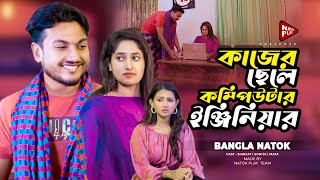 কাজের ছেলে কম্পিউটার ইঞ্জিনিয়ার  Jiboner Adalot  New Short Film  So Sad Story  Shaikot Natok [upl. by Zildjian]