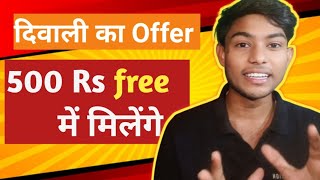 दिवाली का धमाका Offer सबको मिलेंगे 500 रुपए। Business Wala 🥰🎁🙏 [upl. by Newo]