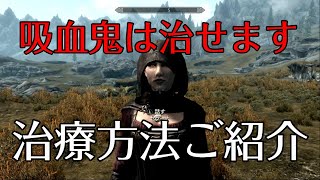 【スカイリム攻略】吸血鬼になっても大丈夫！吸血鬼の治療方法ご紹介 [upl. by Ecarg247]