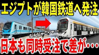 【海外の反応】「韓国鉄道が安くて最高」エジプト鉄道がK国製電車の大量導入を決定・・しかし日本の車両も受注され、鉄道技術の差が一目瞭然の結果に海外が驚愕！？ [upl. by Nonad]