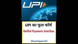 UPI full form kya hota hai  important full form shorts fullform education viralvideo knowledge [upl. by Lonne]