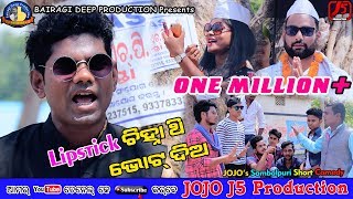 Lipstick chinha thi Vote Dema Jogesh JOJO II New Sambalpuri Comedy II JOJO J5 Production [upl. by Towny]