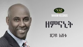 Tsegaye Eshetu  Zemnanit  ፀጋዬ እሸቱ  ዘምናኒት  Ethiopian Music [upl. by Gawain592]