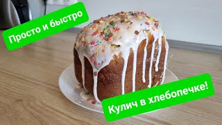 Пасхальный кулич в хлебопечке Глазурь без белка которая не крошится Быстро и просто [upl. by Nikola]