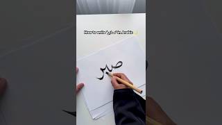 How to write ‘sabr’ in Arabic calligraphy using bamboo pen art artshorts shorts [upl. by Rima940]