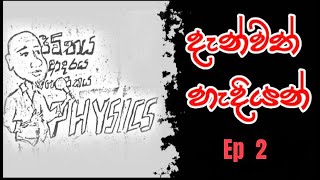 දැන්වත් හැදියන් ep 2 [upl. by Eidob]