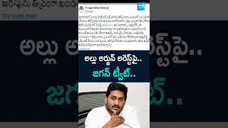 alluarjunarrest jagantweet alluarjuncase alluarjun pushpa2 pushpa SakshiTV [upl. by Otte648]