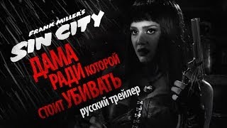 Город грехов 2 Женщина ради которой стоит убивать Первый русский трейлер Sin City 2 [upl. by Thenna]