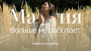 МАГИЯ БОЛЬШЕ НЕ РАБОТАЕТ новый метод [upl. by Harcourt]