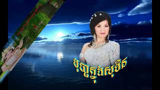 បុប្ផាក្នុងសុបិន Bopha Knong Soben [upl. by Adaynek990]