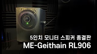 5인치 모니터 스피커 종결 ㅣMEGeithain RL906 [upl. by Anglim]