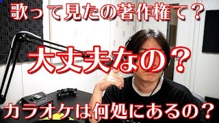 【歌ってみたの著作権て大丈夫なの？】カラオケのダウンロード先は？ [upl. by Alleon]