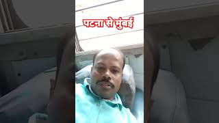 travel tour mumbai bihar oldsong viralshort viralsong viralreels [upl. by Sremmus]