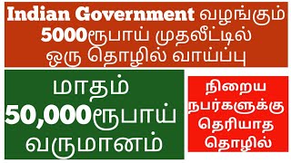 5000ரூ முதலீட்டில் மாதம் 50000ரூபாய் சம்பாதிக்கலாம் அரசு நிறுவனம்  Small Business Ideas  Tamil [upl. by Lucine199]