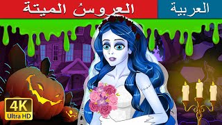 العروسُ الميتة  The Corpse Bride in Arabic  حكايات عربية I ArabianFairyTales [upl. by Noryb]