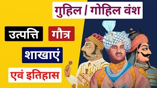 गुहिल  गोहिल वंश की उत्पत्ति गौत्र शाखाएं एव इतिहास  guhil dynasty  guhil vansh [upl. by Cutcliffe738]