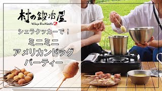 シェラクッカーでミニアメリカンドッグ作り！ホットケーキミックスの生地を使用！【村の鍛冶屋】 [upl. by Taft]