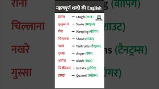 Hasna rona chillana muskarana gussa ko english me kya kahate hain hindi to english daily use english [upl. by Yalahs]