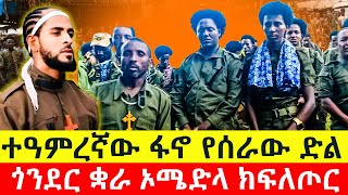 ተዓምረኛው ፋኖ የሰራው ድል  ጎንደር ቋራ ኦሜድላ ክፍለጦር [upl. by Alakcim141]