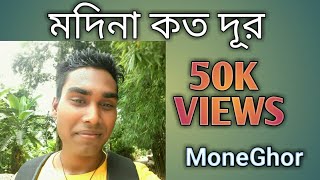 Modina koto dur bangla gojolAbdul Malequenew gojolnew islamic songs [upl. by Isayg]