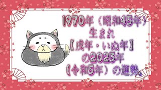 1970年（昭和45年）生まれ【戌年・いぬ年】の2023年（令和5年）の運勢 [upl. by Sucul945]