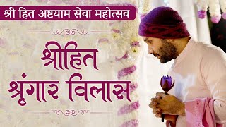 श्रीहित श्रृंगार विलास  श्रीहित अष्टयाम सेवा महोत्सव With Subtitles  Hita Ambrish Ji  Vrindavan [upl. by Euqinim]