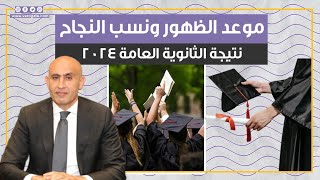 موعد الظهور ونسب النجاح نتيجة الثانوية العامة 2024 [upl. by Enilhtak]