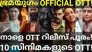 Bramayugam and AK OTT Release Confirmed 10 Movies OTT Release Date Netflix Hotstar MammoottyOtt [upl. by Nonnek]