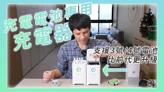 3 號 amp 4 號電池專用「自動充電器」，不用分正反丟進去都能充電 [upl. by Hanselka948]