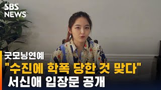 quot수진에게 학폭 당한 것 맞다quot 서신애 입장문 공개  SBS  굿모닝연예 [upl. by Oilisab357]