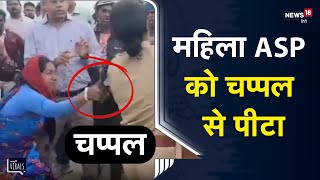 Viral  Chhattisgarh के Balrampur में महिला ASP को चप्पल से पीटागुस्साई भीड़ ने दौड़ादौड़ा कर मारा [upl. by Dnalra]