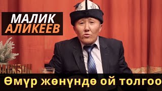 МАЛИК АЛИКЕЕВ \ ӨМҮР ЖӨНҮНДӨ ОЙ ТОЛГОО [upl. by Llecram]