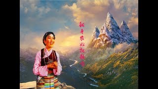 翻身农奴把歌唱 Liberated Tibetan Serfs Singing The Emancipation [upl. by Akira464]