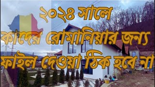 ২০২৪ সালে যারা রোমানিয়াতে আসবেন আর যারা আসবেন না। [upl. by Oirotciv]