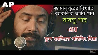 Kul kandi জামালপুরের বিখ্যাত গান  BABLU SHAH  AKASH PRODUCTION  JAMALPUR SONG AP MUSIC [upl. by Aleira644]