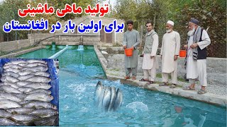 تولید ماهی توسط ماشین، برای اولین بار در افغانستان، قصه های بدخشانی Badakhshan Afghanistan [upl. by Ociredef]