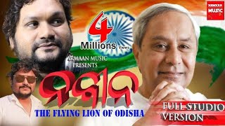 NAVEEN PATTNAIK ODIA SONG  FLYING LION OF BHUBANESWR ODISHA  HUMANE SAGAR  JAPANI [upl. by Aiahc]